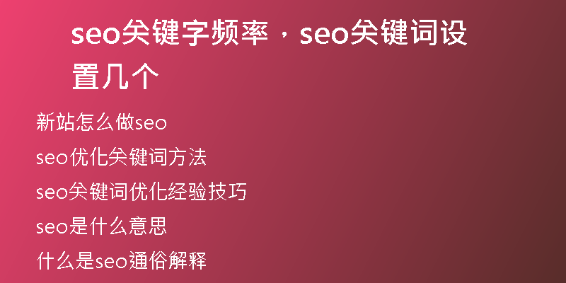 seo關(guān)鍵字頻率，seo關(guān)鍵詞設(shè)置幾個