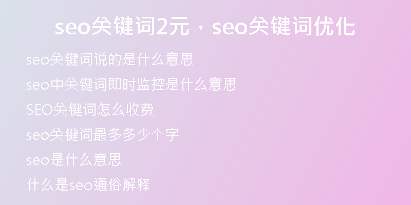 seo關(guān)鍵詞2元，seo關(guān)鍵詞優(yōu)化