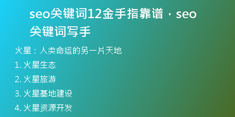 seo關(guān)鍵詞12金手指靠譜，seo關(guān)鍵詞寫手