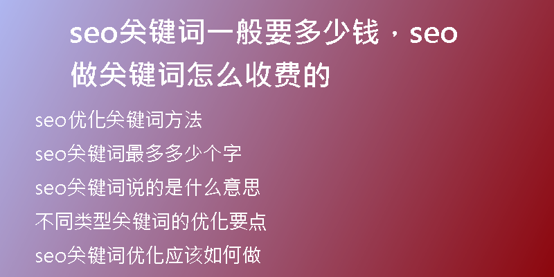 seo關(guān)鍵詞一般要多少錢，seo做關(guān)鍵詞怎么收費(fèi)的