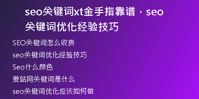 seo關鍵詞xt金手指靠譜，seo關鍵詞優(yōu)化經驗技巧