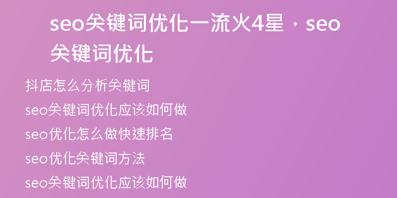 seo關(guān)鍵詞優(yōu)化一流火4星，seo關(guān)鍵詞優(yōu)化