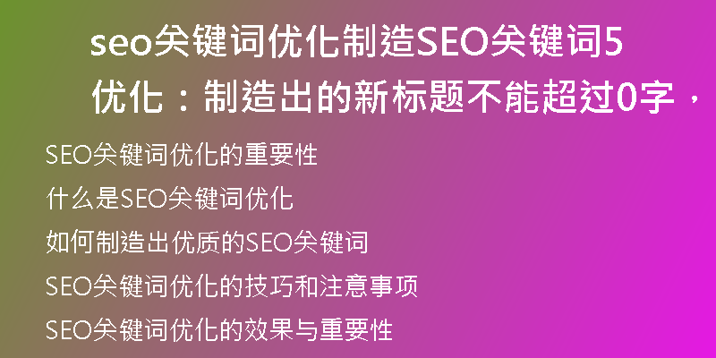 seo關(guān)鍵詞優(yōu)化制造SEO關(guān)鍵詞優(yōu)化：制造出的新標(biāo)題不能超過50字，不能包含特殊符號)