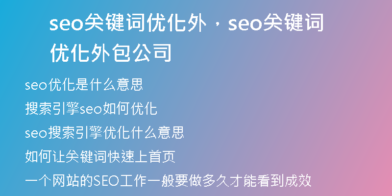 seo關(guān)鍵詞優(yōu)化外，seo關(guān)鍵詞優(yōu)化外包公司