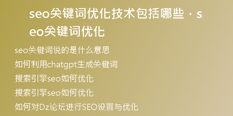 seo關(guān)鍵詞優(yōu)化技術(shù)包括哪些，seo關(guān)鍵詞優(yōu)化