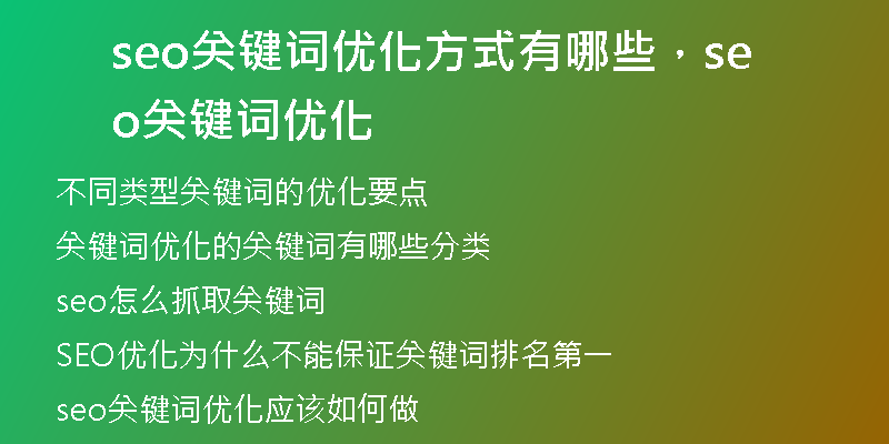 seo關(guān)鍵詞優(yōu)化方式有哪些，seo關(guān)鍵詞優(yōu)化