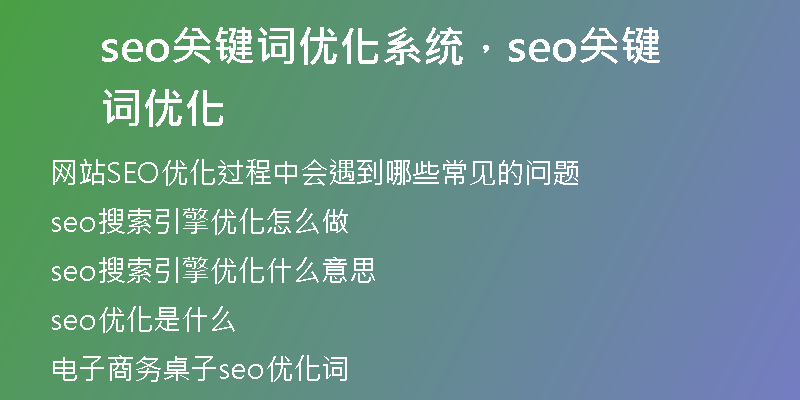 seo關(guān)鍵詞優(yōu)化系統(tǒng)，seo關(guān)鍵詞優(yōu)化