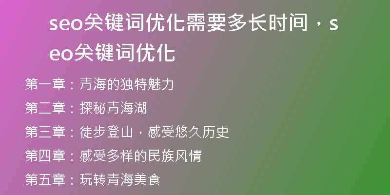 seo關(guān)鍵詞優(yōu)化需要多長時間，seo關(guān)鍵詞優(yōu)化