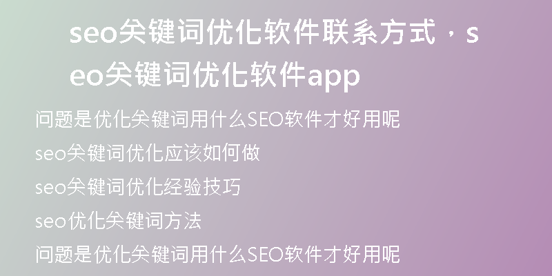 seo關(guān)鍵詞優(yōu)化軟件聯(lián)系方式，seo關(guān)鍵詞優(yōu)化軟件app