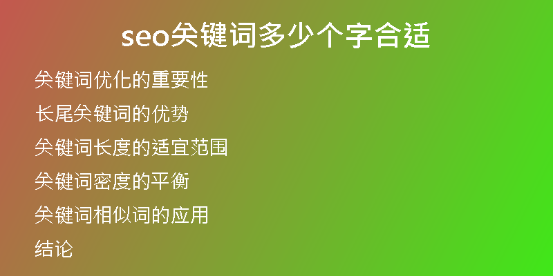 seo關鍵詞多少個字合適