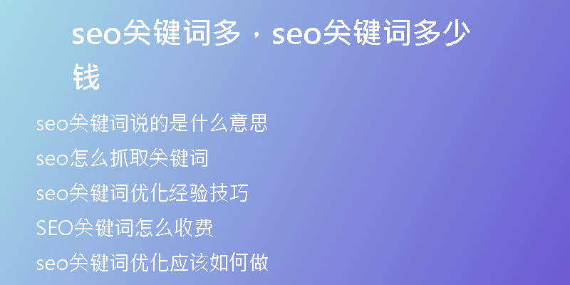 seo關(guān)鍵詞多，seo關(guān)鍵詞多少錢