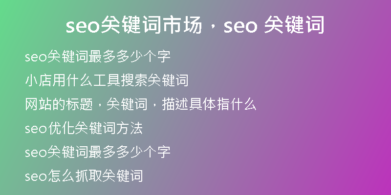 seo關(guān)鍵詞市場(chǎng)，seo 關(guān)鍵詞