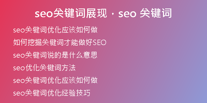 seo關鍵詞展現(xiàn)，seo 關鍵詞