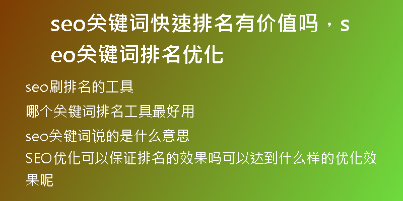 seo關(guān)鍵詞快速排名有價(jià)值嗎，seo關(guān)鍵詞排名優(yōu)化