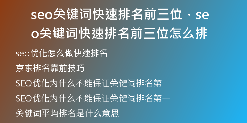 seo關(guān)鍵詞快速排名前三位，seo關(guān)鍵詞快速排名前三位怎么排