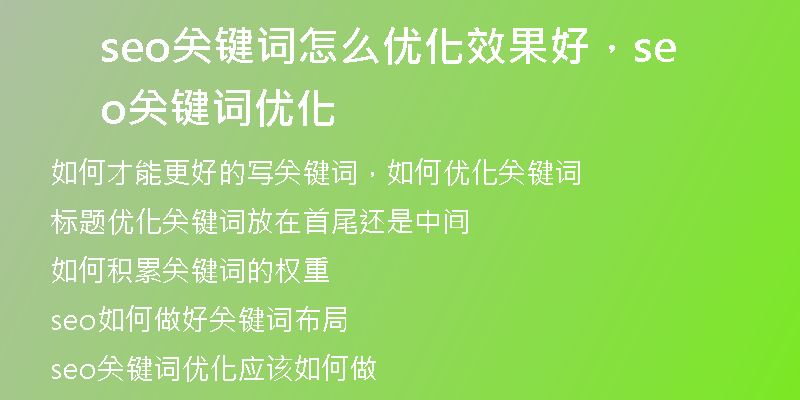 seo關(guān)鍵詞怎么優(yōu)化效果好，seo關(guān)鍵詞優(yōu)化
