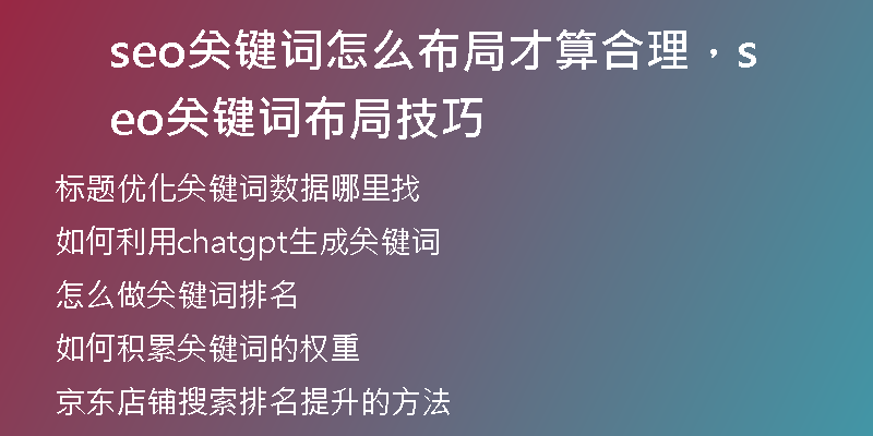 seo關(guān)鍵詞怎么布局才算合理，seo關(guān)鍵詞布局技巧