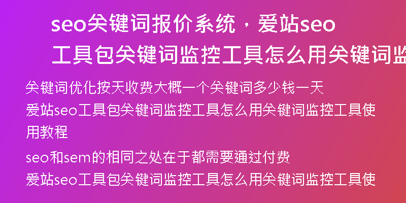 seo關鍵詞報價系統(tǒng)，愛站seo工具包關鍵詞監(jiān)控工具怎么用關鍵詞監(jiān)控工具使用教程