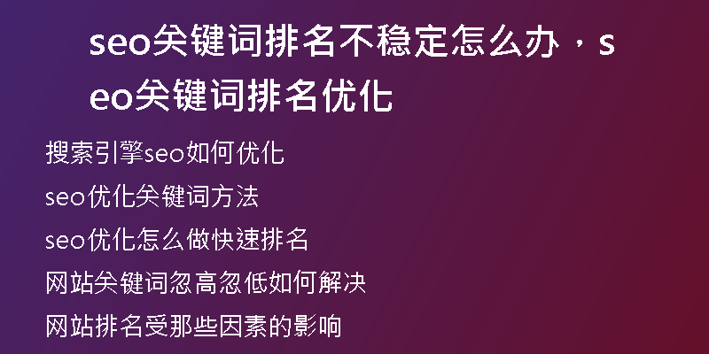 seo關鍵詞排名不穩(wěn)定怎么辦，seo關鍵詞排名優(yōu)化