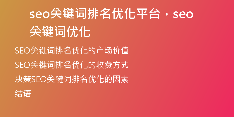 seo關(guān)鍵詞排名優(yōu)化平臺(tái)，seo關(guān)鍵詞優(yōu)化