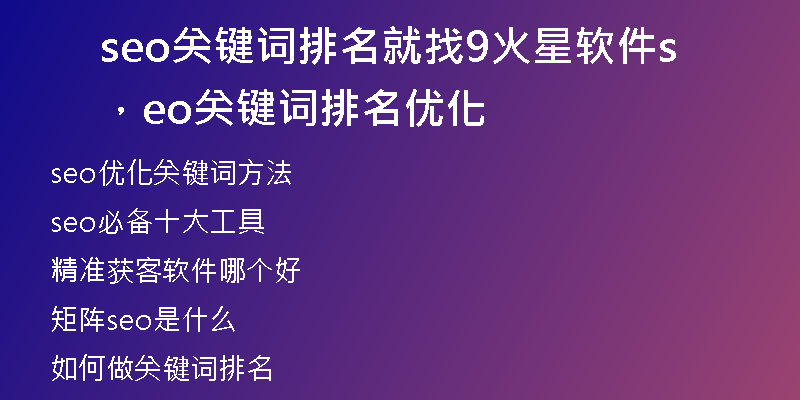 seo關(guān)鍵詞排名就找9火星軟件，seo關(guān)鍵詞排名優(yōu)化