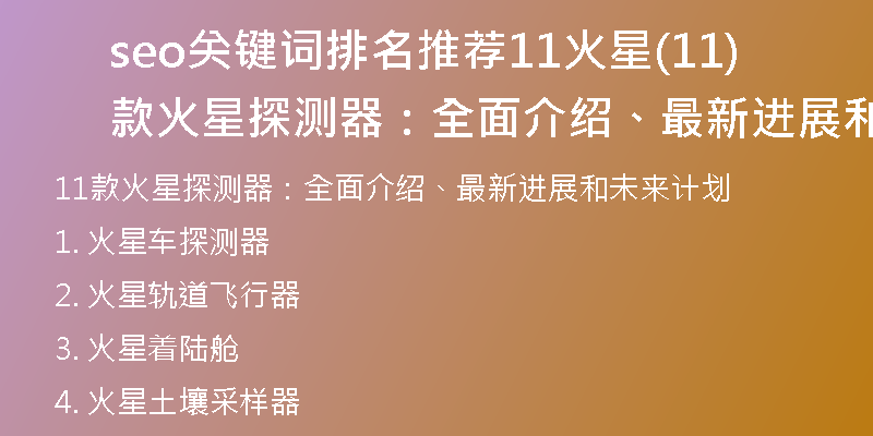 seo關(guān)鍵詞排名推薦11火星(11款火星探測器：全面介紹、最新進(jìn)展和未來計劃)