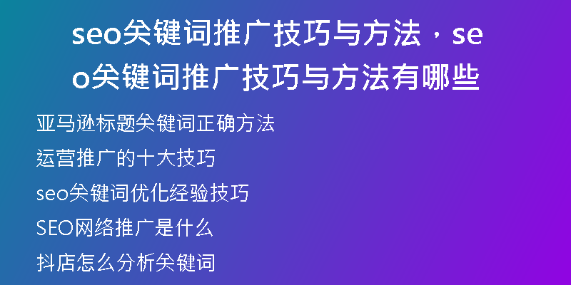 seo關(guān)鍵詞推廣技巧與方法，seo關(guān)鍵詞推廣技巧與方法有哪些