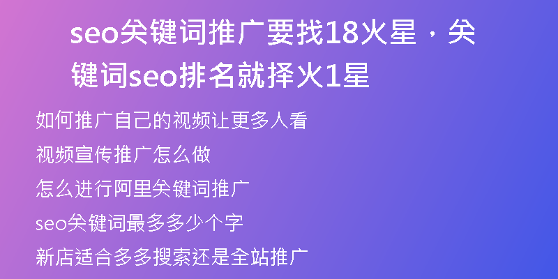seo關(guān)鍵詞推廣要找18火星，關(guān)鍵詞seo排名就擇火1星
