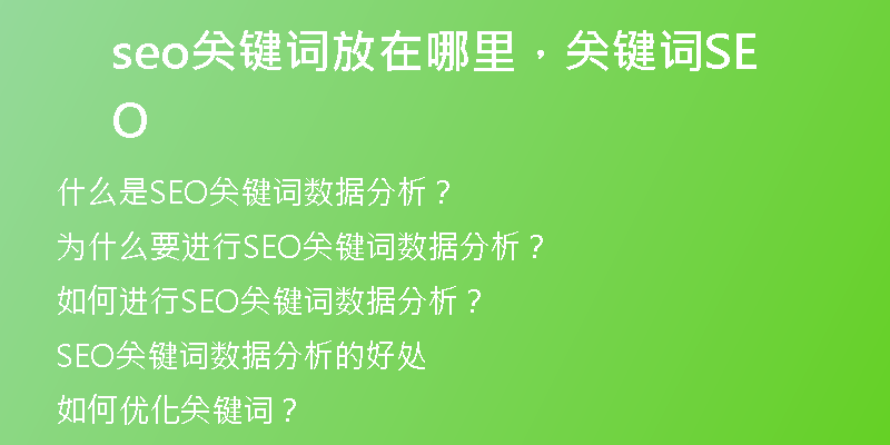 seo關(guān)鍵詞放在哪里，關(guān)鍵詞SEO