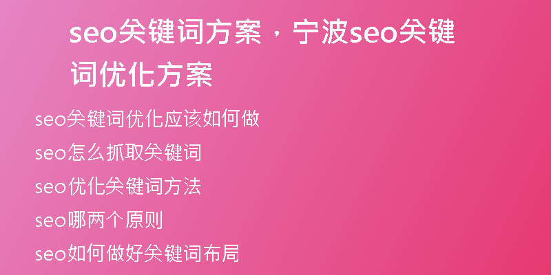 seo關(guān)鍵詞方案，寧波seo關(guān)鍵詞優(yōu)化方案