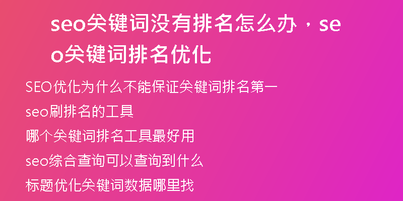 seo關(guān)鍵詞沒有排名怎么辦，seo關(guān)鍵詞排名優(yōu)化