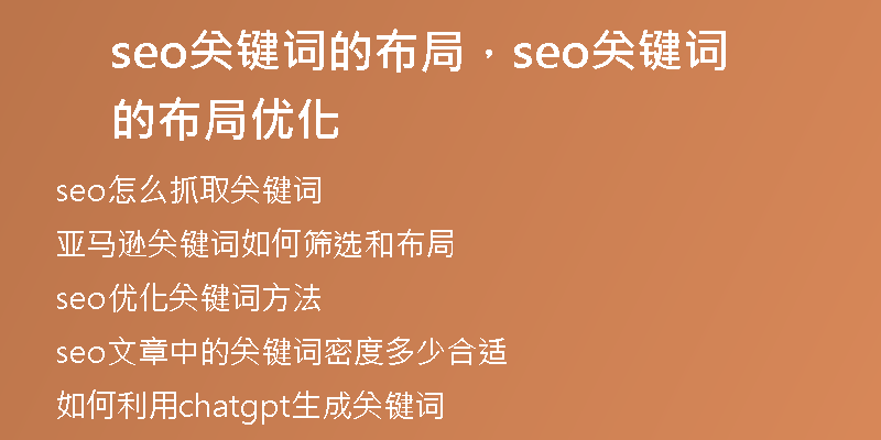 seo關(guān)鍵詞的布局，seo關(guān)鍵詞的布局優(yōu)化