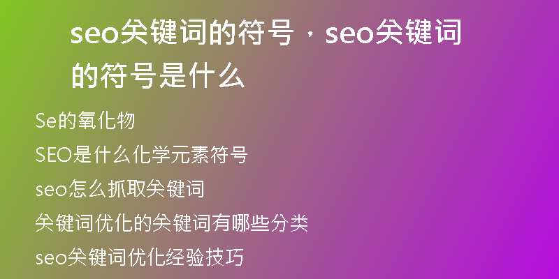 seo關(guān)鍵詞的符號(hào)，seo關(guān)鍵詞的符號(hào)是什么