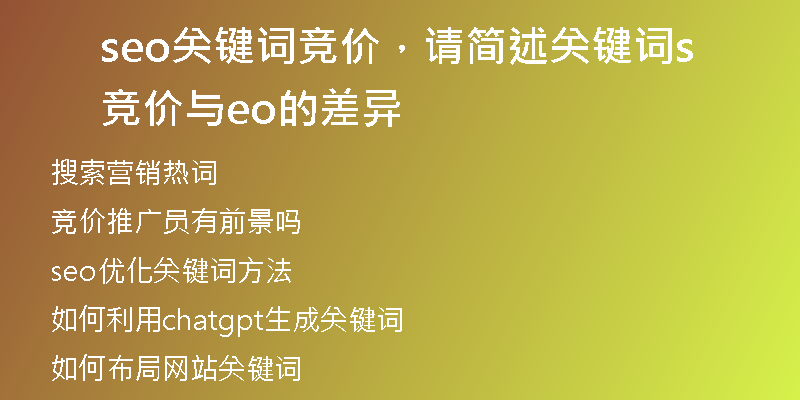 seo關鍵詞競價，請簡述關鍵詞競價與seo的差異