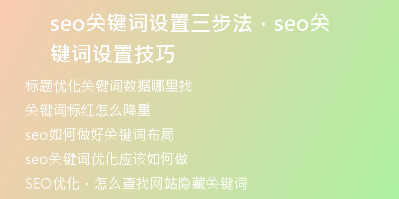 seo關(guān)鍵詞設(shè)置三步法,seo關(guān)鍵詞設(shè)置技巧