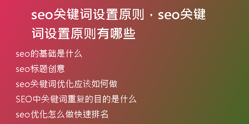 seo關(guān)鍵詞設(shè)置原則，seo關(guān)鍵詞設(shè)置原則有哪些