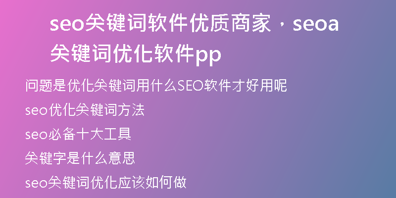 seo關(guān)鍵詞軟件優(yōu)質(zhì)商家，seo關(guān)鍵詞優(yōu)化軟件app
