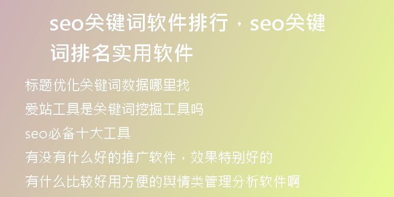 seo關(guān)鍵詞軟件排行，seo關(guān)鍵詞排名實(shí)用軟件