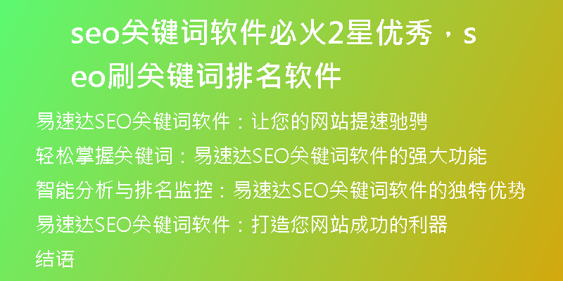 seo關(guān)鍵詞軟件必火2星優(yōu)秀，seo刷關(guān)鍵詞排名軟件