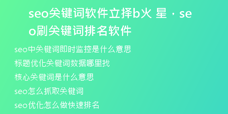 seo關(guān)鍵詞軟件立擇b火 星，seo刷關(guān)鍵詞排名軟件