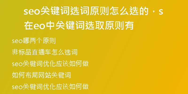 seo關(guān)鍵詞選詞原則怎么選的，在seo中關(guān)鍵詞選取原則有