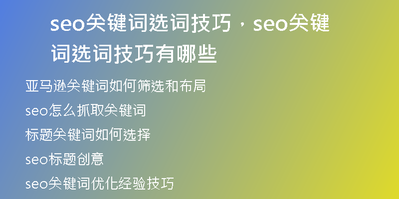 seo關鍵詞選詞技巧，seo關鍵詞選詞技巧有哪些