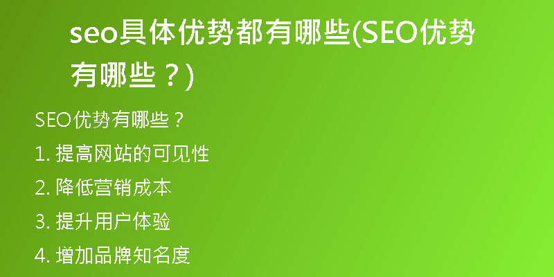 seo具體優(yōu)勢都有哪些(SEO優(yōu)勢有哪些？)