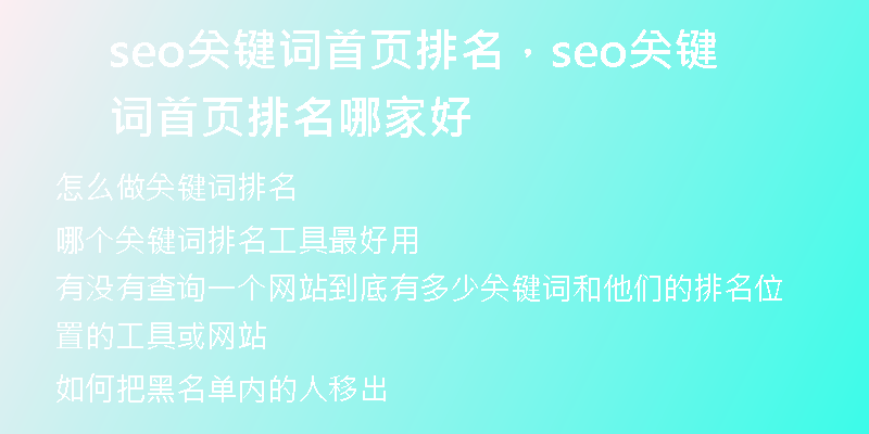 seo關(guān)鍵詞首頁(yè)排名，seo關(guān)鍵詞首頁(yè)排名哪家好