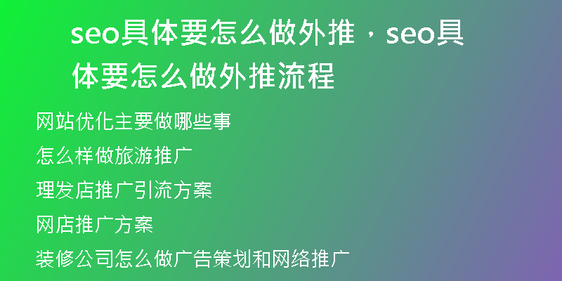 seo具體要怎么做外推，seo具體要怎么做外推流程