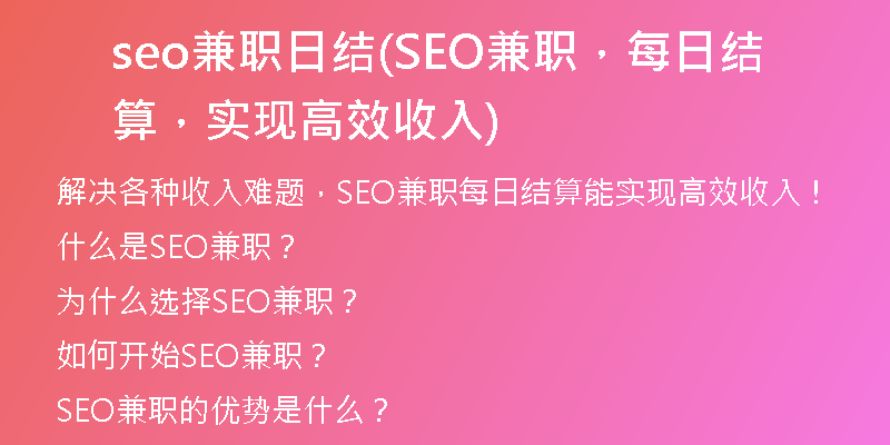 seo兼職日結(jié)(SEO兼職，每日結(jié)算，實(shí)現(xiàn)高效收入)