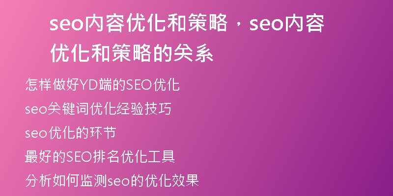 seo內(nèi)容優(yōu)化和策略，seo內(nèi)容優(yōu)化和策略的關(guān)系