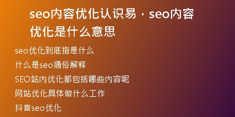 seo內(nèi)容優(yōu)化認(rèn)識易，seo內(nèi)容優(yōu)化是什么意思