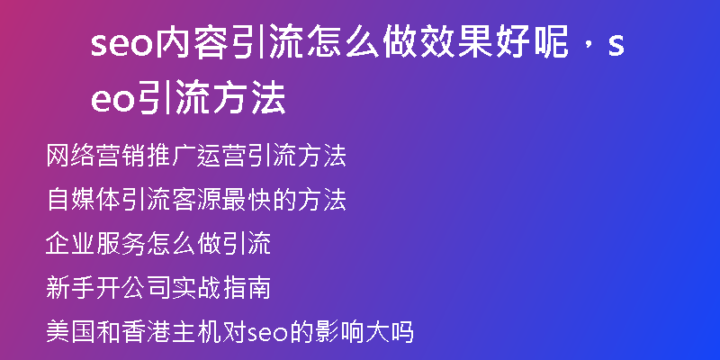 seo內(nèi)容引流怎么做效果好呢，seo引流方法