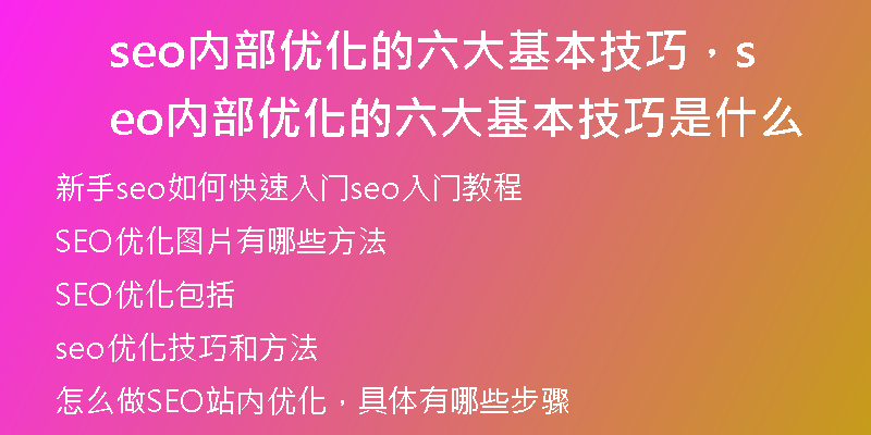 seo內(nèi)部優(yōu)化的六大基本技巧，seo內(nèi)部優(yōu)化的六大基本技巧是什么